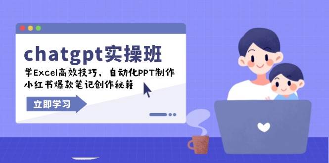 （14079期）chatgpt实战班，学Excel高效技巧，自动化PPT制作，小红书爆款笔记创作秘籍|无忧资源社