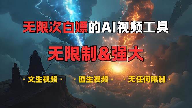 （13269期）超强大的AI视频工具，可免费无限次白嫖，无任何限制，内容都可生成，支…|无忧资源社