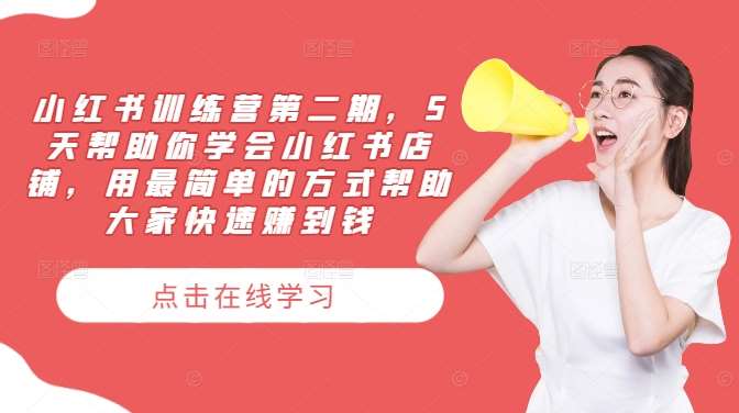 小红书训练营第二期，5天帮助你学会小红书店铺，用最简单的方式帮助大家快速赚到钱|无忧资源社
