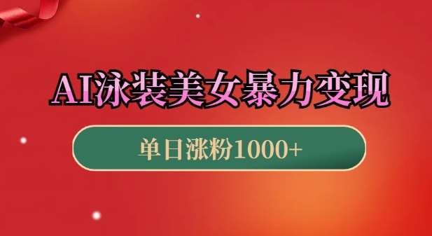 AI泳装美女暴力引流，小白3分钟一个原创视频，高效变现日入几张【揭秘】|无忧资源社