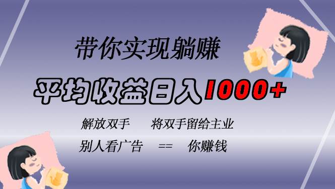 （13193期）挂载广告实现被动收益，日收益达1000+，无需手动操作，长期稳定，不违规|无忧资源社
