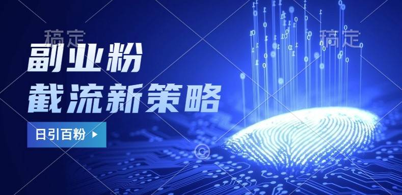 副业粉截流玩法与更新，不废号， 不封号。日引100+|无忧资源社