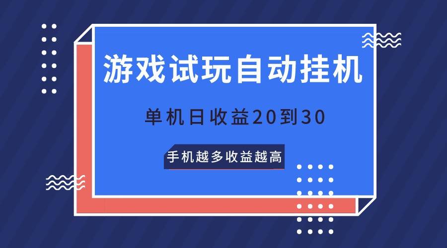 游戏试玩，无需养机，单机日收益20到30，手机越多收益越高|无忧资源社
