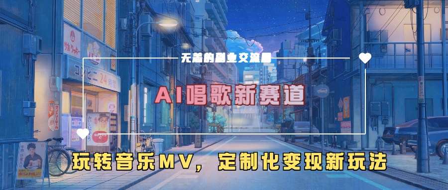 AI唱歌新赛道，玩转音乐mv，定制化变现新玩法|无忧资源社