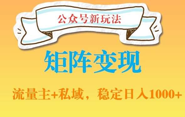 公众号软件玩法私域引流网盘拉新，多种变现，稳定日入1000【揭秘】|无忧资源社