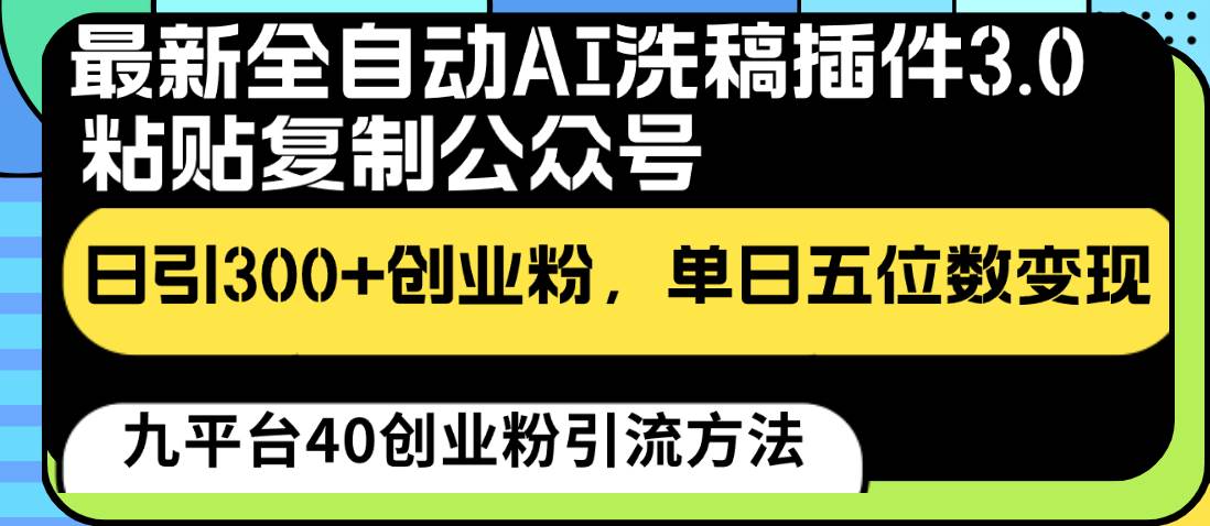 最新全自动AI洗稿插件3.0，粘贴复制公众号日引300+创业粉，单日五位数变现|无忧资源社