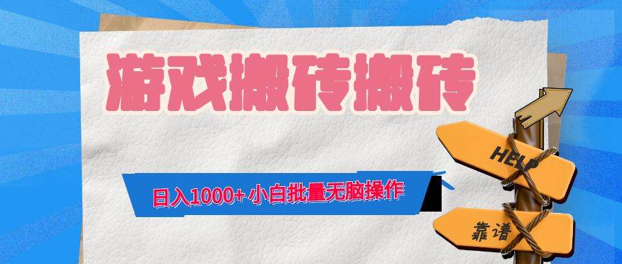 （12733期）游戏全自动打金搬砖，日入1000+ 小白批量无脑操作|无忧资源社