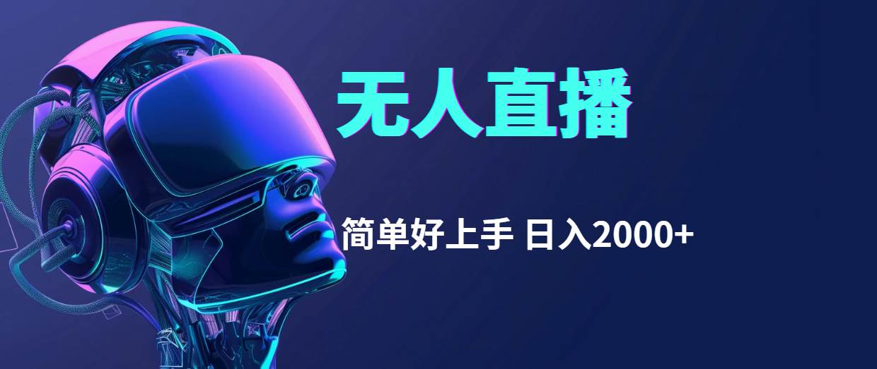 （11763期）快手无人直播，简单好上手，日入2000+|无忧资源社
