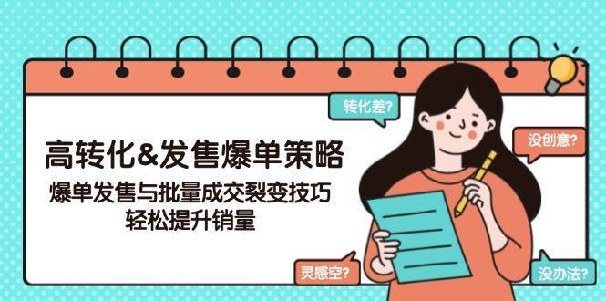 高转化&发售爆单策略，爆单发售与批量成交裂变技巧，轻松提升销量|无忧资源社