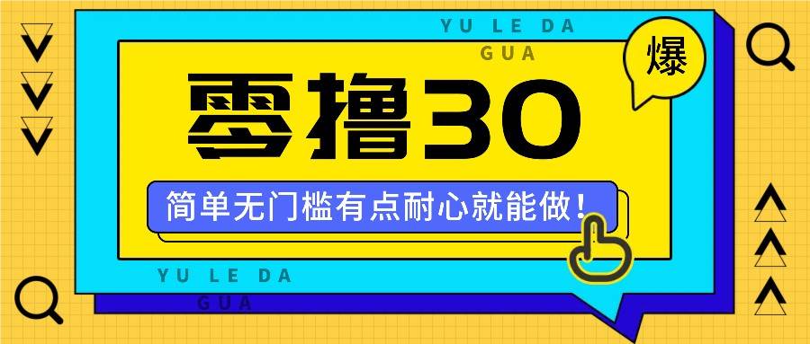 零撸30米的新玩法，简单无门槛，有点耐心就能做！|无忧资源社