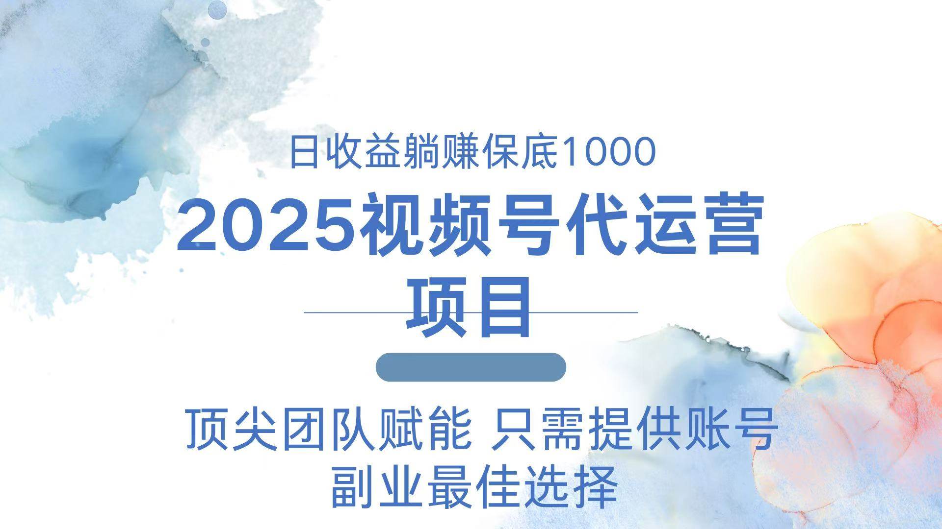（14240期）2025视频号代运营 日躺赚1000＋ 只需提供账号|无忧资源社