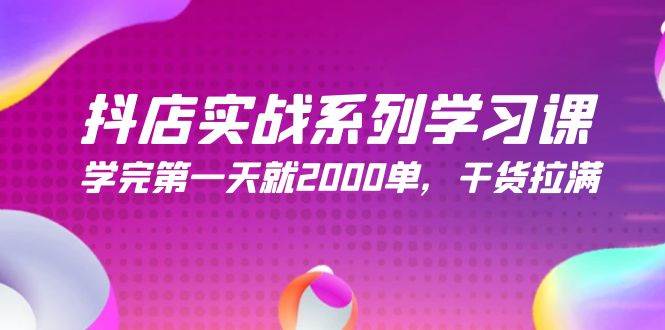 （9815期）抖店实战系列学习课，学完第一天就2000单，干货拉满（245节课）|无忧资源社