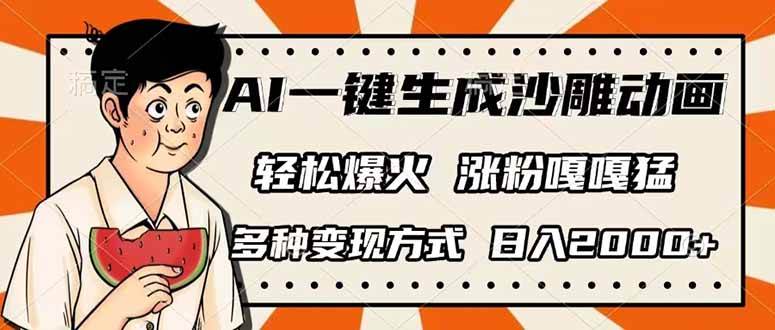 （14161期）AI一键生成沙雕动画，单视频破千万播放，多种变现方式，日入2000+|无忧资源社