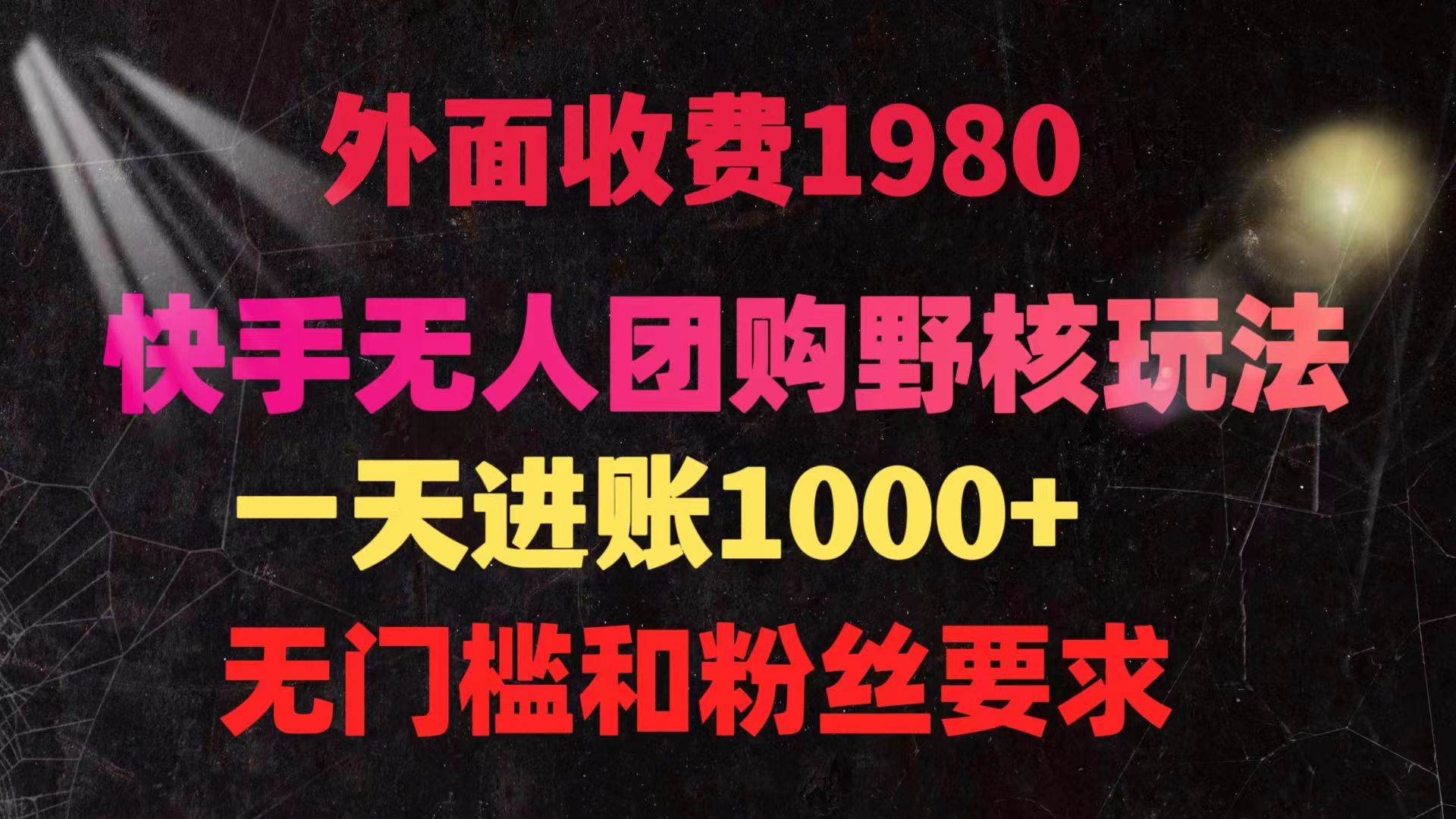 （9638期）快手无人团购带货野核玩法，一天4位数 无任何门槛|无忧资源社