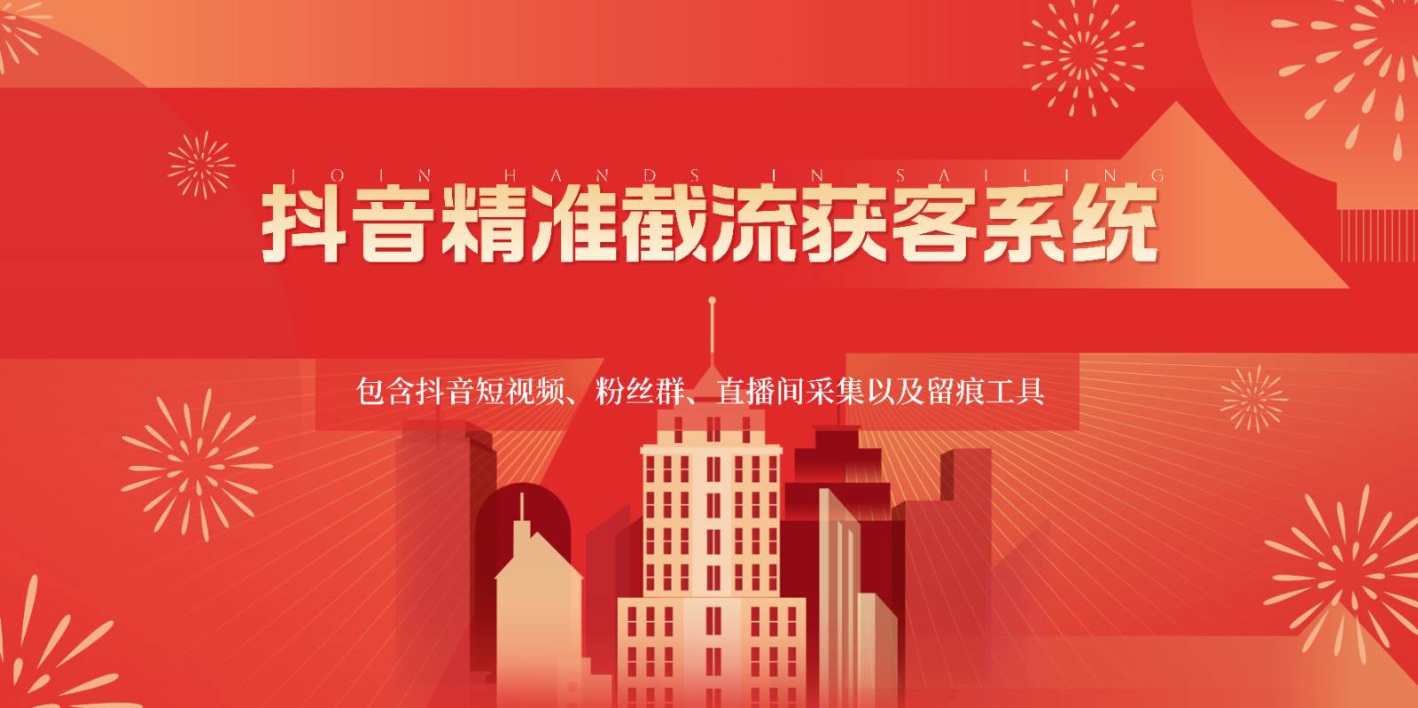 抖音精准截流获客系统，包含抖音短视频、粉丝群、直播间采集以及留痕工具|无忧资源社