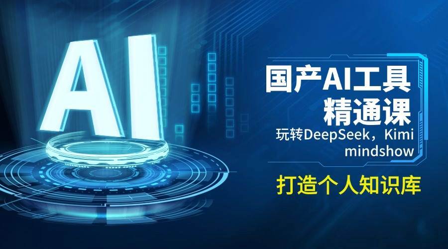 国产AI工具精通课，玩转DeepSeek，Kimi，mindshow，打造个人知识库|无忧资源社