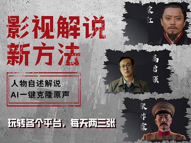 （12817期）最新影视解说玩法，影视剧人物自述，AI一键克隆生成，无需写文案 各个…|无忧资源社
