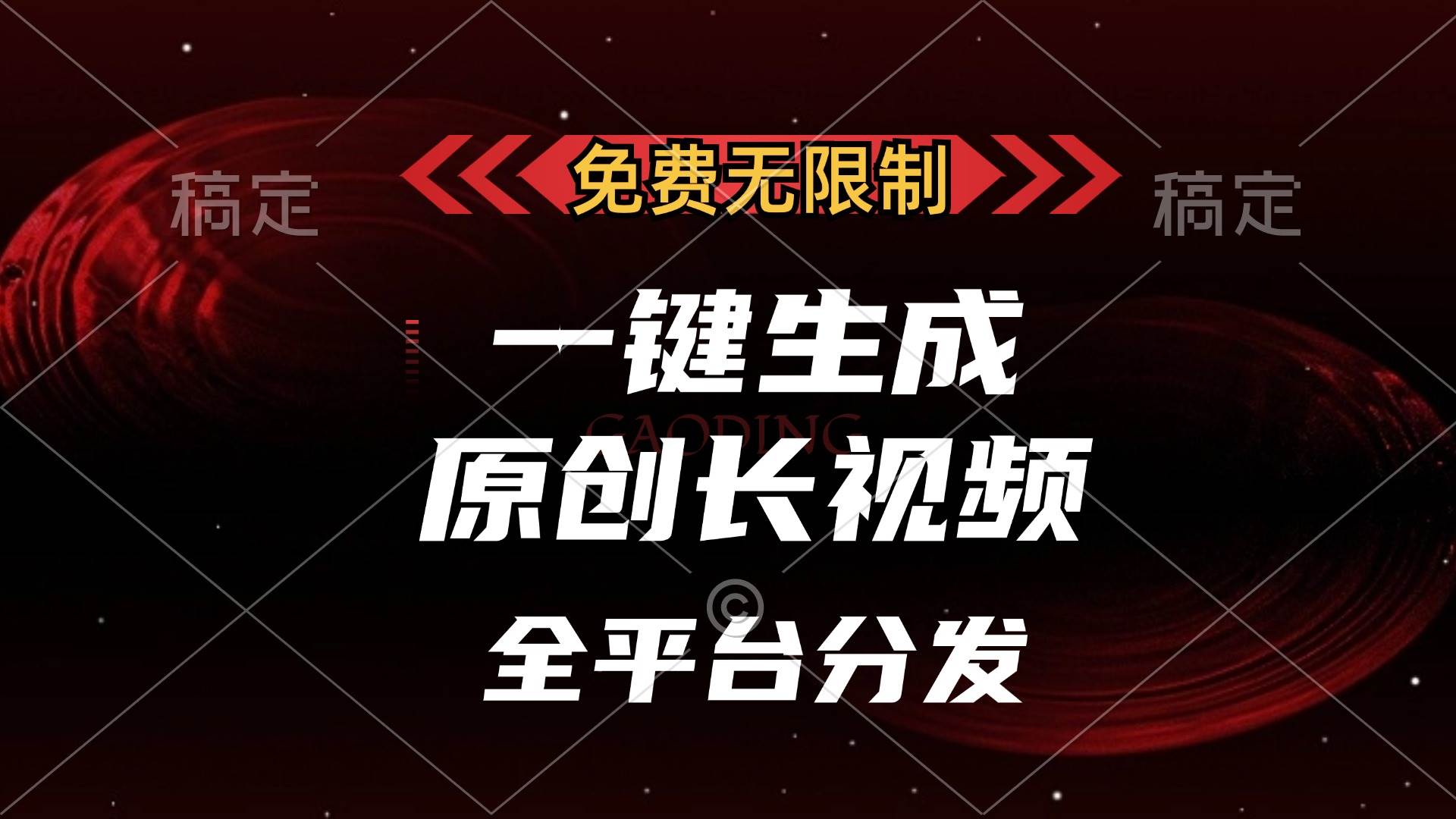 （13224期）免费无限制，一键生成原创长视频，可发全平台，单账号日入2000+，|无忧资源社