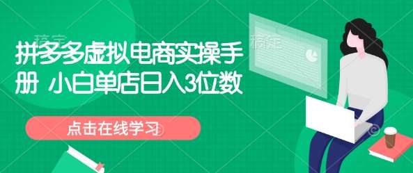 拼多多虚拟电商实操手册 小白单店日入3位数|无忧资源社