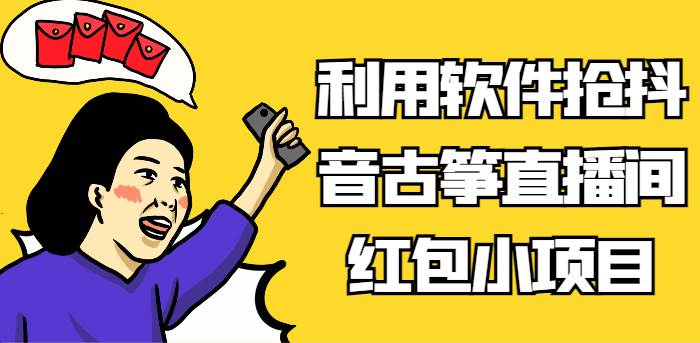 利用软件抢抖音古筝直播间红包小项目，信息差蓝海赛道轻松日入100+|无忧资源社