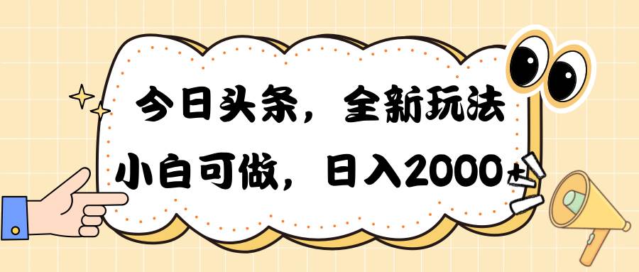 （10228期）今日头条新玩法掘金，30秒一篇文章，日入2000+|无忧资源社