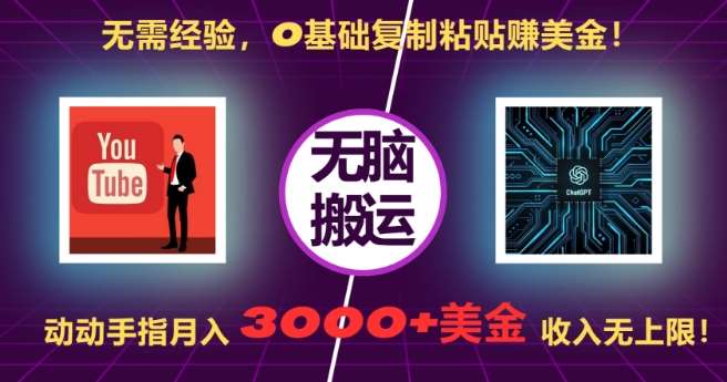 无需经验，0基础复制粘贴赚美刀，动动手指，月入3000+刀，无上限【揭秘】|无忧资源社
