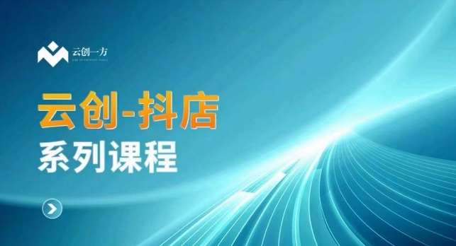 云创一方-抖店系列课，​抖店商城、商品卡、无货源等玩法|无忧资源社