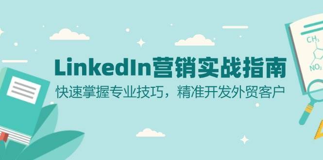 LinkedIn营销实战指南：快速掌握专业技巧，精准开发外贸客户|无忧资源社