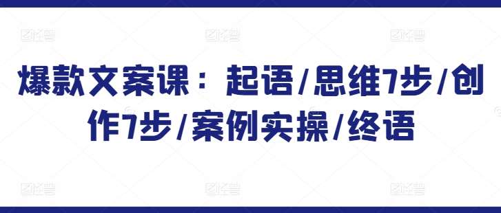 爆款文案课：起语/思维7步/创作7步/案例实操/终语|无忧资源社