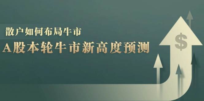A股本轮牛市新高度预测：数据统计揭示最高点位，散户如何布局牛市？|无忧资源社