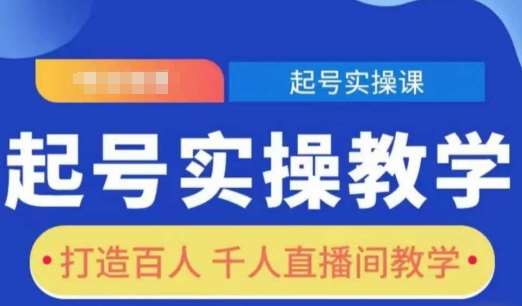 起号实操教学，打造百人千人直播间教学|无忧资源社