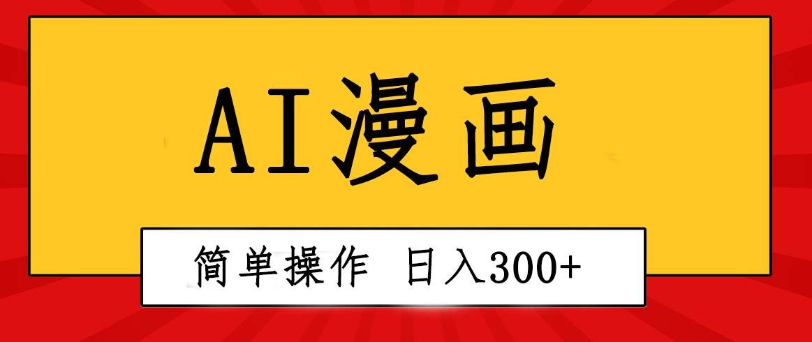 （10502期）创意无限！AI一键生成漫画视频，每天轻松收入300+，粘贴复制简单操作！|无忧资源社