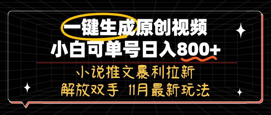 （13215期）11月最新玩法小说推文暴利拉新，一键生成原创视频，小白可单号日入800+…|无忧资源社