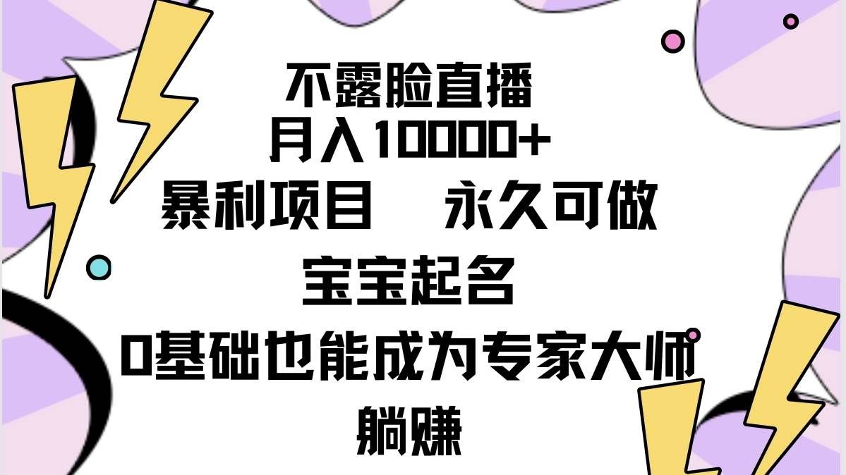 （9326期）不露脸直播，月入10000+暴利项目，永久可做，宝宝起名（详细教程+软件）|无忧资源社