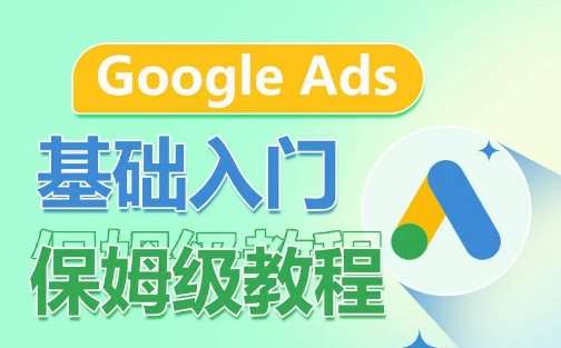 Google Ads基础入门保姆级教程，​系统拆解广告形式，关键词的商业认知，谷歌广告结构|无忧资源社