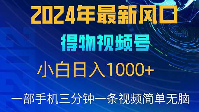 （10548期）2024年5月最新蓝海项目，小白无脑操作，轻松上手，日入1000+|无忧资源社