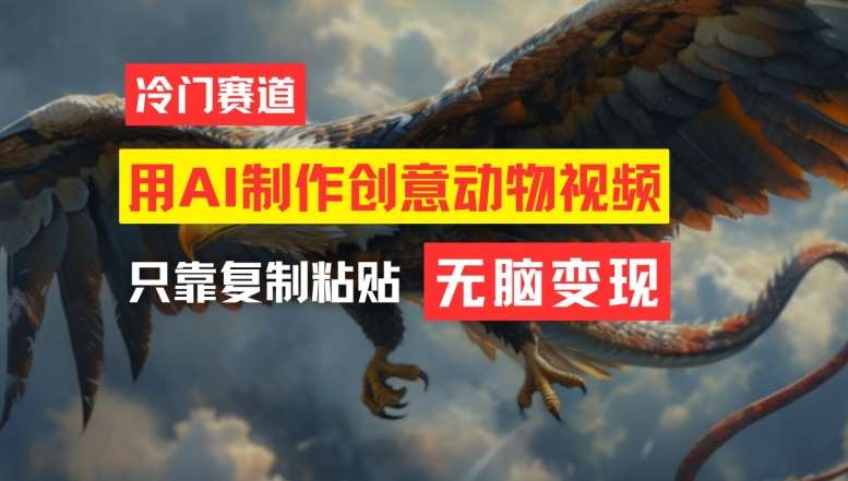 用AI制作创意动物视频，简单操作，月入过万【揭秘】|无忧资源社