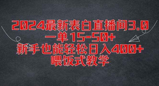 2024最新表白直播间3.0，一单15-50+，新手也能轻松日入400+，喂饭式教学【揭秘】|无忧资源社