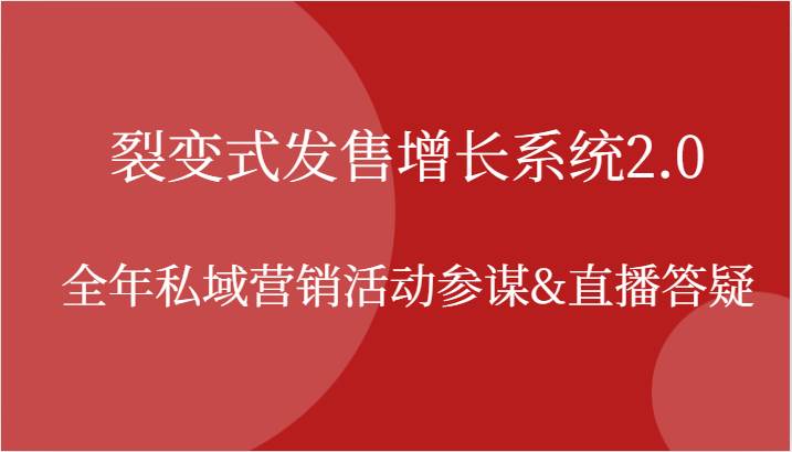 裂变式发售增长系统2.0，全年私域营销活动参谋&直播答疑|无忧资源社