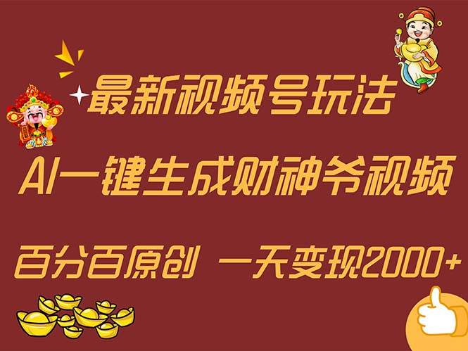 （11787期）最新AI一键生成财神爷，玩转各大平台，百分百原创，小白轻松上手，一天…|无忧资源社