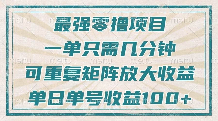 最强零撸项目，解放双手，几分钟可做一次，可矩阵放大撸收益，单日轻松收益100+，|无忧资源社