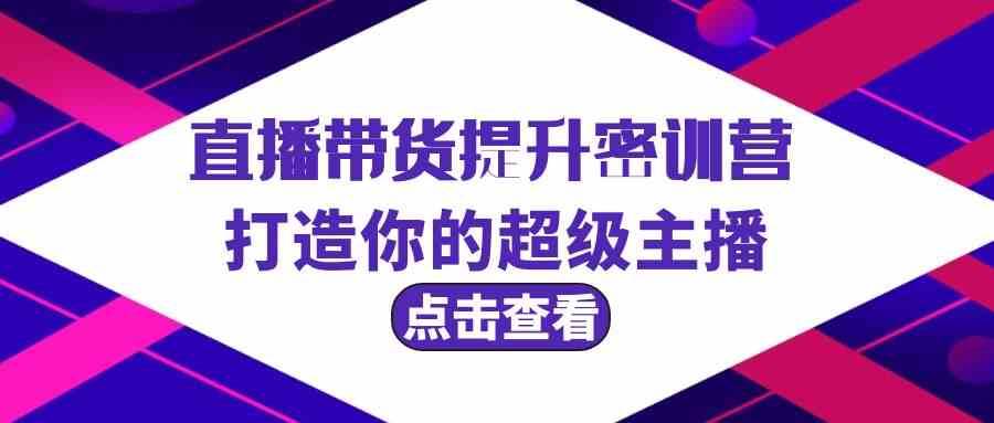 直播带货提升特训营，打造你的超级主播（3节直播课+配套资料）|无忧资源社