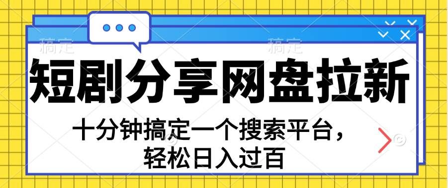 （11611期）分享短剧网盘拉新，十分钟搞定一个搜索平台，轻松日入过百|无忧资源社