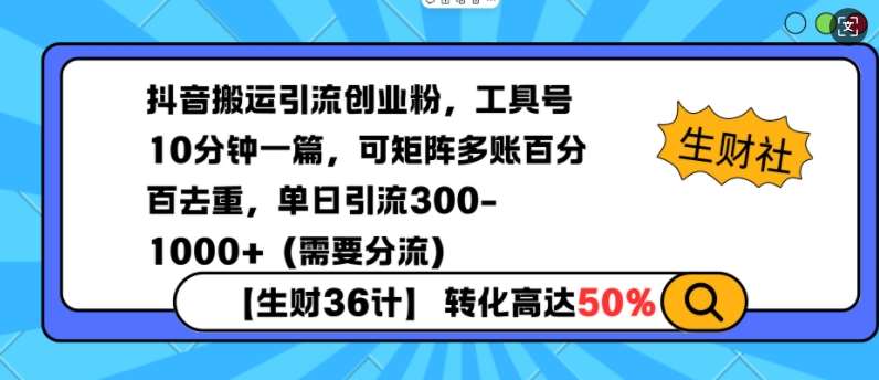 抖音搬运引流创业粉，工具号10分钟一篇，可矩阵多账百分百去重，单日引流300+（需要分流）|无忧资源社