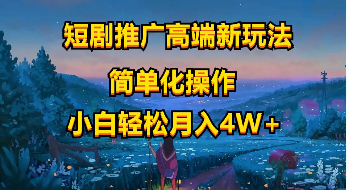 （10613期）短剧推广高端新玩法，ai一键二创，一键查询是否违规，小白轻松月入40000|无忧资源社