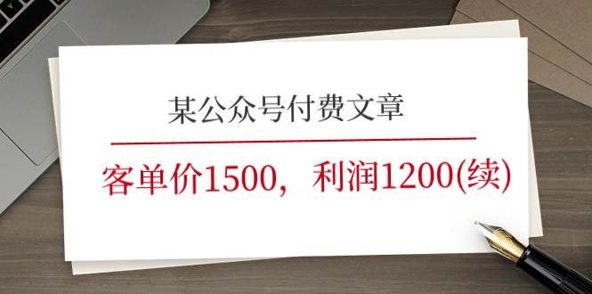 （11336期）某公众号付费文章《客单价1500，利润1200(续)》市场几乎可以说是空白的|无忧资源社