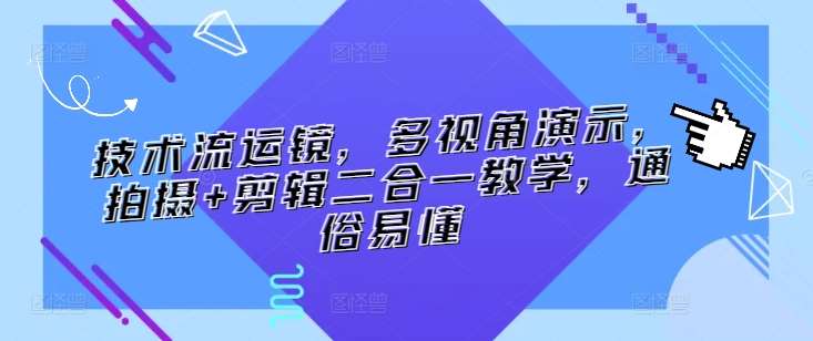 技术流运镜，多视角演示，拍摄+剪辑二合一教学，通俗易懂|无忧资源社