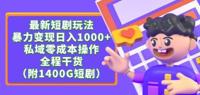 最新短剧玩法，暴力变现轻松日入1000+，私域零成本操作，全程干货（附1400G短剧资源）【揭秘】|无忧资源社