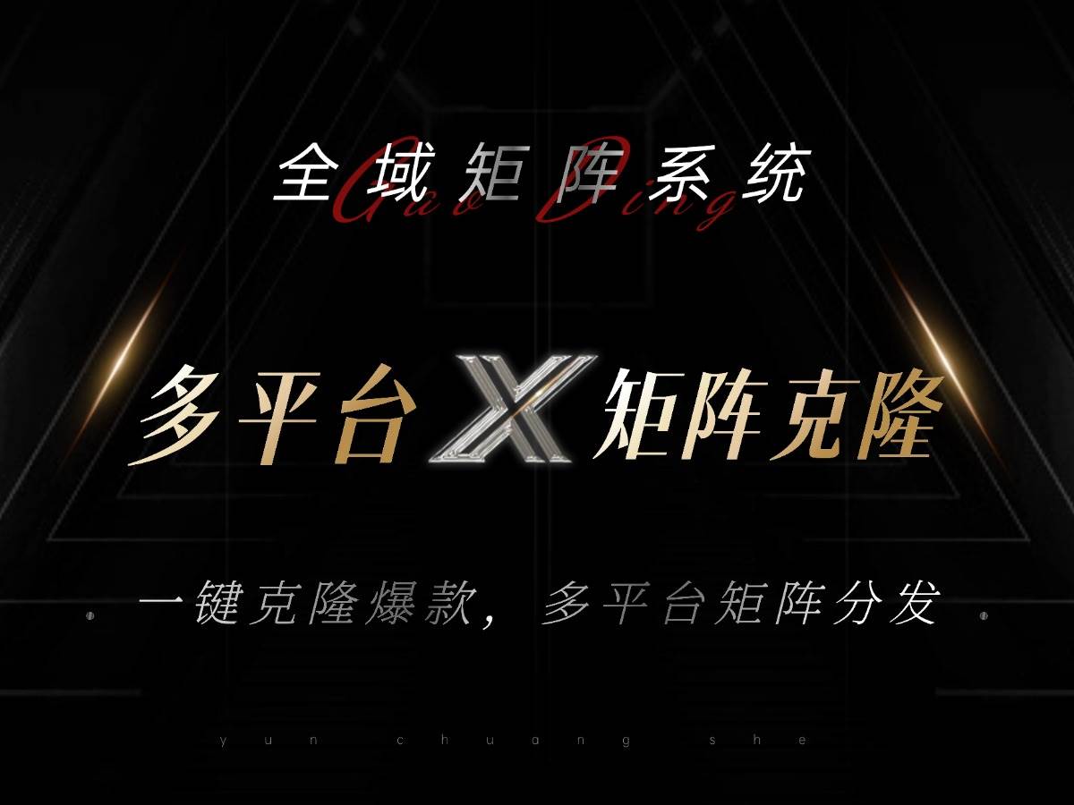 （13126期）全域矩阵系统，可一键克隆爆款矩阵分发到多个平台！矩阵操作日引流500+！|无忧资源社