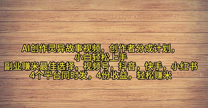 （11122期）2024年灵异故事爆流量，小白轻松上手，副业的绝佳选择，轻松月入过万|无忧资源社